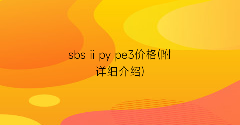 sbs ii py pe3价格(附详细介绍)